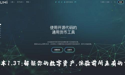 tpWallet版本1.37：解锁你的数字资产，体验前所未有的交易畅快感！