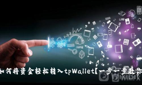 如何将资金轻松转入tpWallet？一步一步教你！