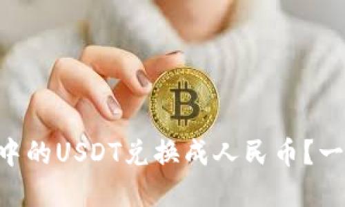 如何将tpWallet中的USDT兑换成人民币？一步一步教你操作！