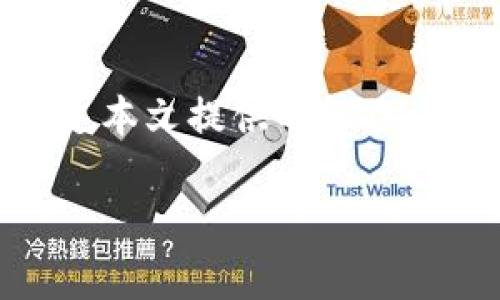   如何修复tpWallet无法打开网址的问题？ / 
 guanjianci tpWallet, 无法打开网址, 解决方案, 钱包安全 /guanjianci 

引言：为什么tpWallet如此重要？
在当今数字时代，越来越多的人们依赖于加密货币和区块链技术来处理交易和管理资产。tpWallet作为一种流行的加密钱包，提供了一个安全的环境来存储和管理你的数字资产。然而，许多用户在使用tpWallet时可能会遇到无法打开网址的问题。到底发生了什么？又该如何解决呢？让我们一起来探讨这个问题。

tpWallet的基本功能
tpWallet不仅是一个安全的钱包，它还提供了一系列功能，包括实时的资产管理、交易历史查询、和多种加密货币的支持。用户可以随时随地安全地访问他们的资产，这在在线交易日渐频繁的今天显得尤为重要。可一旦遇到网址无法打开的问题，这一切便利似乎都归零了。

tpWallet无法打开网址的常见原因
当你试图访问tpWallet的网址，却发现无法打开，这可能与多种因素有关。以下是一些常见的问题及可能的原因：
ul
    listrong网络连接问题：/strong有时简单的网络不稳定会导致无法访问特定网站。/li
    listrong网址错误：/strong访问时手误输入了错误的网址，导致无法打开。/li
    listrong浏览器缓存：/strong过期的缓存和cookie可能造成浏览器无法正确加载网站。/li
    listrong服务器问题：/strongtpWallet服务器可能遭遇暂时性宕机。/li
    listrong地区限制：/strong某些地区或网络可能限制访问特定网站，包括tpWallet。/li
/ul

一步步解决tpWallet无法打开网址的问题
面对无法打开网址的问题，千万不要着急。以下是一些步骤，帮助你逐步诊断并解决问题：

h41. 检查网络连接/h4
首先确保你的设备已经连接到互联网。尝试访问其他网站，看看是否加载正常。如果其他网站也无法打开，问题可能出在你的网络服务提供商那里。考虑重启路由器或者联系服务商。

h42. 验证网址的正确性/h4
检查你输入的网址是否正确。通常，tpWallet的网址为codehttps://tpwallet.com/code，确保你在浏览器中没有拼写错误。

h43. 清除浏览器缓存和Cookies/h4
过期的缓存和Cookies可能在访问某些网站时造成问题。按以下步骤清除它们：
ol
    li在浏览器的设置中找到“隐私与安全”选项。/li
    li选择“清除浏览数据”。/li
    li选择缓存和Cookies，然后点击清除。/li
/ol
重新加载tpWallet网址，看看问题是否解决。

h44. 尝试其他浏览器/h4
有时，一个特定的浏览器可能存在兼容性问题。尝试使用其他浏览器，如Chrome、Firefox或Safari，看看问题是否依然存在。

h45. 检查tpWallet的服务器状态/h4
如果你觉得一切都正常，但tpWallet仍然无法打开，可以检查其服务器状态。有时候，官方网站或社交媒体页面会公示临时的服务器问题。如果确实是服务器故障，那么你只需耐心等待即可。

h46. 使用VPN/h4
如果你在某些地区访问tpWallet时遭遇限制，试试使用VPN工具，切换到允许访问的网站的国家或地区。这常常能够帮助你解决因地区限制引起的访问问题。

常见问题解答

h4问题1：如果我无法修复tpWallet的访问问题，该怎么办？/h4
如果你尝试了所有的方法，仍然无法访问tpWallet，建议与tpWallet的客户支持联系。通过他们的官方网站找到支持电话或电子邮件，详细描述你的问题，以便他们能提供更好的帮助。这种情况下，及时的客户支持会对你的问题解决有很大的帮助。

h4问题2：tpWallet使用中最重要的安全措施是什么？/h4
tpWallet作为数字资产的管理工具，其安全性至关重要。以下是一些基本的安全措施:
ul
    listrong启用双重认证：/strong通过增加额外的身份验证步骤，可以大大提高账户的安全性，即使密码被盗，也能防止未经授权的访问。/li
    listrong定期更新密码：/strong确保定期更改你的账户密码，使用强密码组合，包括数字、字母和符号，这样能有效防止暴力破解。/li
    listrong备份助记词：/strong在创建钱包时会生成一组助记词，确保将其安全保存。这是恢复你的钱包访问的重要信息。/li
    listrong保持软件更新：/strong及时更新你的tpWallet版本，以获得最新的安全防护和功能增强。/li
/ul

结束语
tpWallet是管理数字资产的重要工具，但不可避免地会遇到一些问题，包括无法打开网址。在遇到此类问题时，保持冷静，逐步排查可能的原因。通过本文提供的解决方案，你应该能够顺利恢复对tpWallet的访问。同时，不忘经常关注钱包安全，保障资产安全。这在充满变数的数字世界中，显得尤为重要。

希望以上信息能够帮助你解决tpWallet无法打开网址的问题，祝你在加密货币的旅程中一路顺风！