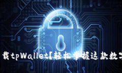 如何快速下载tpWallet？轻松掌握这款数字资产钱包