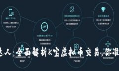 从新手到达人：全面解析K宝虚拟币交易，你准备
