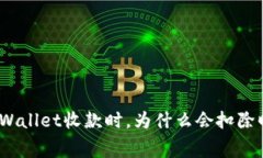 使用tpWallet收款时，为什么会扣除旷工费？