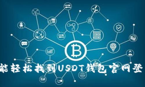 怎么才能轻松找到USDT钱包官网登录入口？
