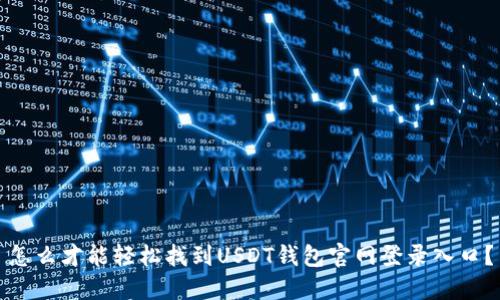 怎么才能轻松找到USDT钱包官网登录入口？