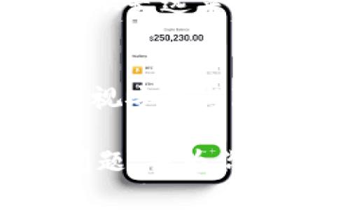   冷钱包没有网络能转账吗？你知道答案吗？ / 

 guanjianci 冷钱包, 网络转账, 加密货币, 杠杆交易 /guanjianci 

什么是冷钱包？
冷钱包是加密货币存储的一种方式，旨在提供最高级别的安全性。与热钱包（联网的数字钱包）不同，冷钱包没有连接到互联网，这使得其不易受到黑客攻击。冷钱包的类型可以是硬件设备，比如Trezor或Ledger，或者是纸质钱包，也就是将私钥写在纸上保存。

冷钱包的工作原理
冷钱包的核心理念是将私钥与网络隔离。私钥是存取加密货币的唯一凭证，丢失或被盗将导致资产的永久损失。冷钱包不会直接与网络连接，用户必须通过特定流程将交易信息转移到热钱包或其他受信任的设备上。这种流程通常涉及将需要发送的交易信息进行离线签名，然后再将签名好的事务发送到网络上。

没有网络的情况下，冷钱包能转账吗？
在没有网络连接的环境下，冷钱包并不能直接进行转账。冷钱包的设计初衷就是为了确保安全性，因此它本身的功能并不包括实时交易。然而，你可以在有网络的条件下生成需要的交易信息，然后用冷钱包进行签名，再将签名结果送回网络进而完成转账。这个过程尽可能避免了暴露私钥，极大提高了交易的安全性。

进行冷钱包转账的步骤
如果你想在冷钱包中转账，可以遵循以下步骤：
ol
    listrong准备一个有网络的热钱包。/strong 从一个加密货币交易平台或钱包应用中创建一个热钱包，用于接收和发送转账。/li
    listrong在热钱包中创建交易。/strong 在你的热钱包中，输入需要发送的加密货币数量和接收者的地址，生成未签名的交易信息。/li
    listrong将交易信息转移到账户。/strong 将未签名的交易信息导出到一个U盘或其他存储设备，然后将其转移到冷钱包所在的设备。/li
    listrong在冷钱包中签名交易。/strong 在没有网络连接的情况下，通过冷钱包软件对未签名的交易进行签名，以生成一个完整的交易信息。/li
    listrong将签名后的交易信息传回热钱包。/strong 将签名完成的交易信息转移回热钱包，使用热钱包将其发送到区块链网络。/li
/ol

为什么选择冷钱包？
选择冷钱包的原因主要包括安全性、私密性和控制权。由于冷钱包离线，几乎不可能被攻击者入侵。此外，许多投资者使用冷钱包是因为这样可以更好地控制自己的加密货币，避免在热钱包中受到交易平台的监管或限制。冷钱包让你做自己的银行，时刻掌控自己的资产。

冷钱包的不足之处
尽管冷钱包有很多优点，但它也并非完美。例如，冷钱包在操作上的复杂性可能让一些新手感到困惑。另一个问题是，冷钱包的物理存储风险。同时，冷钱包的使用需要用户对加密货币的交易过程有一定的理解能力和操作技巧，否则可能造成资产的丢失。

使用冷钱包时的最佳实践
ul
    listrong保留多份备份。/strong 如果你使用的是硬件冷钱包，建议为私钥和助记词做好多重备份。/li
    listrong定期检查钱包的安全性。/strong 确保冷钱包设备和软件的安全，同时保留对设备的更新。/li
    listrong了解恢复步骤。/strong 了解如何使用助记词或者恢复短语恢复你的钱包，在需要时及时进行操作。/li
/ul

常见问题解答

问题一：冷钱包能否丢失资金？
冷钱包的安全性相较热钱包更高，但这并不意味着你就能完全避免资金的丢失。冷钱包的私钥和助记词是极其重要的资产，丢失这些信息将导致无法恢复你的资金。用户需格外小心保管，不要把这些信息与他人分享或存放在不安全的地方。

问题二：冷钱包的使用成本高吗？
冷钱包的使用成本主要体现在购买硬件设备的费用上。市面上的冷钱包价格从几十美元到几百美元不等。尽管前期投入较高，若考虑交易安全与资产保障，从长远来看，冷钱包使用所带来的安全性优势是无法用金钱来衡量的。许多用户在经历了一两次安全事件后，意识到投资冷钱包的必要性。

总结
冷钱包在数字货币世界中扮演着至关重要的角色。虽然它不能直接执行转账操作，但通过一定的操作流程，你仍然能够安全有效地管理和释放资产。对于重视安全与隐私的用户来说，冷钱包无疑是一个理想的选择。在技术不断进步和网路环境不断变化的今天，了解冷钱包的使用方式将帮助你更好地保护自己的加密资产。

无论你是新手还是经验丰富的交易者，冷钱包都能为你提供安全无忧的加密货币存储解决方案。希望本文能帮助你解答“冷钱包没有网络能转账吗”这个问题，并为你的数字资产安全保驾护航。