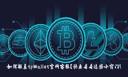 如何联系tpWallet官网客服？快来看看这些小窍门！