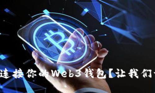 如何轻松连接你的Web3钱包？让我们一步步来！