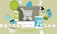 冷钱包转账备注是啥意思？你不可不知的关键细