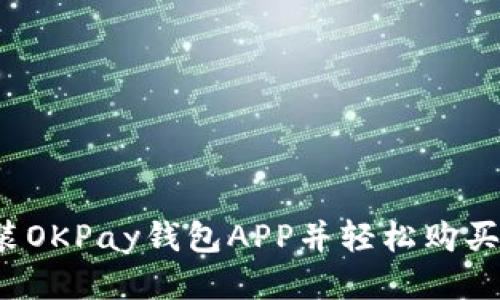 如何安装OKPay钱包APP并轻松购买双色球？