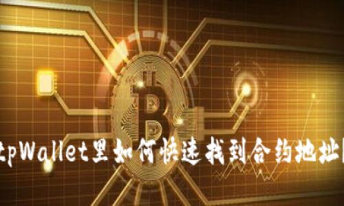 tpWallet里如何快速找到合约地址？