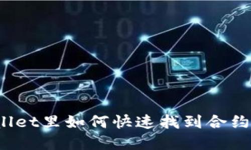 tpWallet里如何快速找到合约地址？