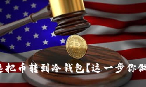 如何快速把币转到冷钱包？这一步你做对了吗？
