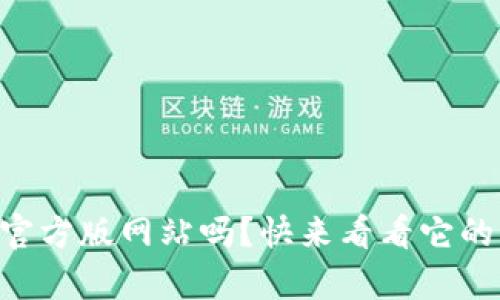 你知道tpWallet官方版网站吗？快来看看它的功能和使用技巧！