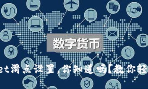tpWallet滑点设置，你知道吗？教你轻松搞定！