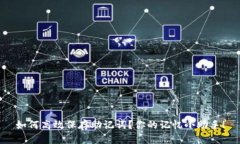 如何高效保存助记词？你的记忆小助手！