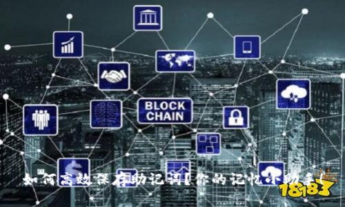 如何高效保存助记词？你的记忆小助手！