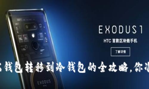 从Cobo云端钱包转移到冷钱包的全攻略，你准备好了吗？