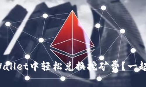 如何在tpWallet中轻松兑换挖矿费？一起来看看吧！