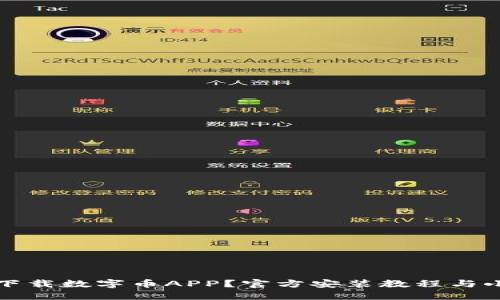 如何下载数字币APP？官方安装教程与小贴士