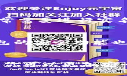 jiaoti冷钱包如何实名？你一定想知道吧！/jiaoti
冷钱包, 加密货币, 实名认证, 安全存储/guanjianci

什么是冷钱包？
在加密货币的世界中，冷钱包是指一种不与互联网直接连接的存储设备或方法，用于安全存储数字货币。与热钱包（即连接互联网的钱包）相比，冷钱包提供了更高的安全性，降低了被网络攻击的风险。冷钱包的形式可以是硬件设备、纸钱包甚至是某些特定的软件。

为什么要进行实名？
实名制是为了增加交易的透明度及安全性。通过实名，可以有效减少洗钱等非法活动的发生。越来越多的国家和地区要求加密货币交易平台遵循KYC（认识你的客户）原则，只有经过实名认证，才能更好地保护用户的资产，防止盗窃和其他犯罪行为。此外，一旦进行实名，用户在遇到问题时，更容易得到及时的解决。

冷钱包实名认证的步骤
虽然冷钱包本身通常不需要与平台连接，但与某些交易所关联起来的操作可能需要实名。以下是一般情况下，冷钱包实名的步骤：

h41. 选择合适的交易平台/h4
在选择交易平台之前，务必了解该平台的声誉、用户评价及其合规性。确保你选择的平台支持冷钱包的操作，并了解其实名登记流程。

h42. 创建账户/h4
在经过筛选后，访问所选交易平台注册账户。填写基本信息，包括姓名、邮箱、手机等，确保信息真实有效。

h43. 身份验证/h4
大部分平台会要求你提供三项主要的身份证明文件。通常包括：政府颁发的身份证明（如护照或身份证）、居住地址证明（如水电费账单）和一些平台可能还需要采集活体照片。

h44. 安全性检查/h4
上传完相关文件后，交易平台将对材料进行审核。这个过程可能需要几个小时到几天不等，具体取决于平台的处理能力。

h45. 确认成功/h4
一旦通过审核，平台会发送电子邮件通知你实名认证成功。此后，你可以安全地进行加密货币的存取，并将它们转移到冷钱包中。

如何安全存储冷钱包？
冷钱包一旦设置好，它的安全性就尤为重要。以下是存储冷钱包的一些安全建议：

h41. 保持离线使用/h4
确保冷钱包在使用时永远保持离线状态，防止网络攻击和远程窃取。

h42. 定期备份/h4
定期备份冷钱包的私钥，并将其存储在安全的地方。这可以有效减轻由于设备丢失或损坏而带来的风险。

h43. 避免使用公共Wi-Fi/h4
尽量避免在公共场所使用与冷钱包相关的设备，以降低被恶意攻击的可能性。

h44. 使用强密码/h4
无论是冷钱包还是个人账户，都需要设置复杂且独特的密码，同时开启二步验证提高安全性。

冷钱包与热钱包的关系
冷钱包和热钱包是两种不同的钱包类型，通常它们之间会在使用场景上互相补充。冷钱包为大额及长期持有的资产提供安全保障，而热钱包则为频繁交易的用户提供便捷性。一个明智的做法是在这两者之间合理分配资金，既能享受交易机会，也能保证资产安全。

常见问题解答

h4问题一：冷钱包是否必须实名？/h4
冷钱包本身不需要实名，因为它的主要功能是将加密资产离线存储，不与互联网连接，天然具备安全性。但是，如果你打算通过某个交易平台购买或转移加密货币，通常需要进行实名验证，以符合KYC法规。这也是为了保护用户的资产，降低诈骗等风险。

h4问题二：如何选择适合自己的冷钱包？/h4
选择合适的冷钱包要考虑多个方面。首先，你需要评估自己的需求，是否需要存储多种类型的加密货币。其次，查看市场上的评价，选择信誉良好的品牌。此外，了解钱包的安全功能也至关重要，比如是否支持多重签名、是否有硬件物理保护等。最后，方便性也是一个关键因素，选择易于使用和管理的钱包将大大降低你在使用过程中的复杂性。

总结
冷钱包实名虽然是一个相对复杂的过程，但其重要性不言而喻。确保你的资产得到妥善的保护及管理是每一个加密货币投资者的责任。通过上面提到的步骤与建议，你可以更加安心地进行数字资产的管理。在这个数字化迅速发展的时代，我们要学会在技术和安全之间找到一个平衡点，加强对自身资产的保护，享受加密货币带来的便利与创新。