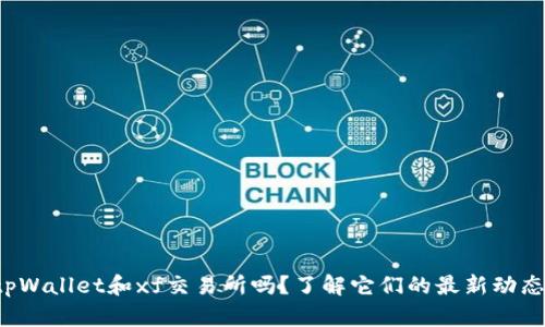 你听说过tpWallet和xf交易所吗？了解它们的最新动态和功能吧！