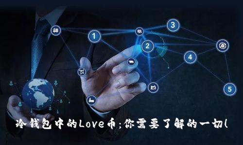冷钱包中的Love币：你需要了解的一切！