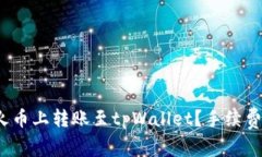 如何在火币上转账至tpWallet？手续费是多少？
