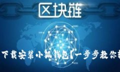 如何快速下载安装小狐钱包？一步步教你轻松上