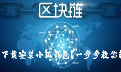 如何快速下载安装小狐钱包？一步步教你轻松上手！
