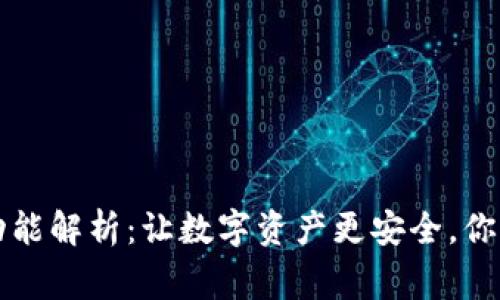 tpWallet监控功能解析：让数字资产更安全，你需要知道的事情