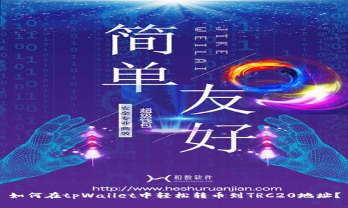 如何在tpWallet中轻松转币到TRC20地址？