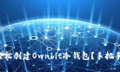 如何轻松创建Ownbit冷钱包？手把手教你！