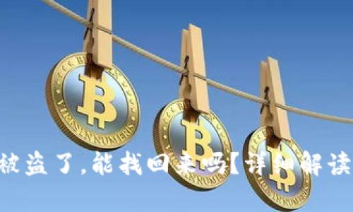 tpWalletu被盗了，能找回来吗？详细解读和应对措施