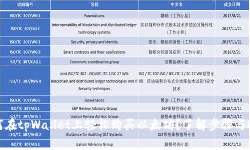 如何在tpWallet上轻松购买以太坊？了解步骤与技巧