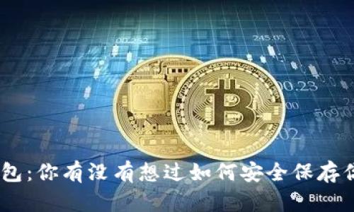 ELLIPAL冷钱包：你有没有想过如何安全保存你的加密货币？