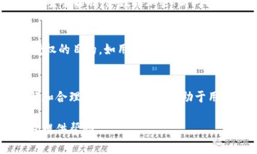 tpWallet授权是指用户在使用tpWallet这一数字钱包应用时，给予该应用或相关服务必要的权限，以便其能够正常工作并为用户提供便利的金融服务。对于很多数字钱包用户而言，理解这些授权的性质、范围以及对个人隐私的影响是相当重要的。下面我们将详细解析这一概念，帮助用户更好地理解tpWallet授权的各个方面。

tpWallet的基本介绍
tpWallet是一个专为数字资产管理设计的钱包应用。它允许用户存储、发送和接收各种数字货币，比如比特币、以太坊等。同时，tpWallet还可能提供一些附加功能，比如交易记录查询、市场行情分析、数字资产增值服务等。

授权的必要性
在使用tpWallet时，用户需要给予应用一些权限。这些权限让tpWallet能够更好地服务用户。例如，应用可能需要访问用户的联系方式，以方便进行交易时的通讯；或者访问相机权限，以便用户能够扫描二维码进行转账。

tpWallet授权的具体内容
tpWallet的授权通常包括以下几个方面：

ul
    li地理位置授权：tpWallet可能需要用户的地理位置，以便提供本地化服务，比如找出附近的加密货币ATM机。/li
    li通讯录访问：如果用户想与朋友进行数字资产的转账，应用需要访问通讯录，以便快速选择联系人。/li
    li相机权限：用户在扫码支付时，tpWallet需要访问相机以便能够扫描二维码。/li
    li存储权限：tpWallet可能需要存储用户的交易记录和其他相关文件。/li
/ul

每个权限都是为了解决特定用户需求而设定的，这使得tpWallet能够提供更加个性化和高效的服务。

授权和个人隐私
随着越来越多的人使用数字钱包，用户对于隐私和数据安全的关注也与日俱增。tpWallet在进行授权时，应该向用户明确说明所需权限的用途，以及这些数据将如何被处理和存储。

在使用tpWallet时，用户应该注意以下几个方面，以确保自己的隐私不被侵犯：

ul
    li用户协议和隐私政策：在使用应用之前，仔细阅读用户协议和隐私政策，了解tpWallet将如何处理和保护用户数据。/li
    li授权的灵活性：如果用户觉得某些权限不必要，可以选择不授权，或者在使用过程中随时调整权限设置。/li
    li数据共享：了解tpWallet是否会与第三方共享用户数据，以及这些第三方的信誉如何。/li
/ul

如何设置或修改授权
在tpWallet中，用户可以根据自己的需要设置和修改授权的状态。具体步骤可能因应用版本的不同而有所不同，但通常可以通过以下方式进行：

ul
    li进入手机的“设置”部分，找到tpWallet应用，点击进入设置页面，查看应用权限设置。/li
    li在tpWallet的设置或账户管理页面，寻找“权限设置”选项，进行相应修改。/li
/ul

tpWallet授权的常见问题

h4问题一：tpWallet授权是否安全？/h4
tpWallet的授权安全性主要取决于应用本身的设计和开发公司对数据的保护措施。为了确保用户的资金和数据安全，tpWallet公司需要采取严格的安全措施，如数据加密、访问控制等。用户在选择使用tpWallet时，建议尽量了解其背景以及用户口碑，从而评估其安全性。

h4问题二：我的数据会被滥用吗？/h4
对于隐私数据的使用，tpWallet公司应该在用户协议中对此进行详细说明。大多数知名的数字钱包服务商都会承诺不将用户的个人数据用于未经授权的目的，如用于广告宣传等。在使用应用时，用户要留意这些条款，谨慎授权，以避免可能的数据滥用。

总结
tpWallet的授权虽然是数字货币交易中不可或缺的一部分，但用户在授权时，必须对每个权限的性质、使用目的以及可能的隐私问题保持警觉。理解和合理管理这些授权，有助于用户在享受便利服务的同时，确保自身的数据和资金安全。

最终，选择一个合适的钱包应用，需要考虑的不仅仅是功能和用户体验，更重要的是对隐私和安全的重视。希望以上分析能够对您理解tpWallet授权提供帮助。