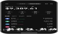 tpWallet 1.3.7版本：新特性、新功能和用户体验大揭