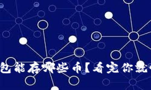 冷钱包能存哪些币？看完你就懂了！