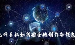 无网手机如何安全地制作冷钱包？