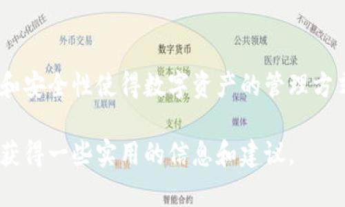 信任钱包靠谱吗？听听用户的真实体验！

信任钱包, 加密货币, 数字资产, 钱包安全/guanjianci

什么是信任钱包（Trust Wallet）？

信任钱包是一款非常受欢迎的加密货币钱包，由Binance（币安）支持和推动。它是一个非托管的移动钱包，这意味着用户能够完全掌控自己的私钥，没有第三方的干预。这种控制权为用户提供了一种安全感，因为他们可以直接管理自己的数字资产，而不必依赖于中心化的平台。

信任钱包支持多种加密货币，包括以太坊（Ethereum）及其所有的ERC-20代币，Bitcoin（比特币），Ripple（瑞波币）等。它不仅仅是一个钱包，还是一个去中心化应用（DApp）浏览器，用户可以通过它直接访问各种DApp，这为加密货币的操作增添了更多的便利。

信任钱包的主要功能

信任钱包有很多功能使其成为用户的首选：

ul
    listrong多币种支持：/strong支持数百种加密货币，用户可以轻松管理不同种类的资产。/li
    listrong去中心化交易所：/strong内置的去中心化交易所（DEX）可让用户进行无障碍交易，无需担心中介费。/li
    listrong安全性：/strong用户的私钥存储在本地，提供了更高的安全性。加密技术确保资金安全。/li
    listrong用户友好：/strong直观的界面让新手也能快速上手，简化了用户的操作体验。/li
    listrongDApp浏览器：/strong支持多种去中心化应用，用户可以直接与智能合约互动，开启更多可能性。/li
/ul

用户对信任钱包的真实体验

众多用户对信任钱包的反馈普遍积极。许多人认为它是一个非常方便且安全的钱包，让他们能够快速查找和管理自己的数字资产。例如，有用户分享道：“我用信任钱包已经有一段时间了，转账速度快，手续费也比某些中心化交易平台低，真是省心。”

当然，信任钱包也并非没有缺点。有些用户对其客户支持方面表示担忧，尤其是在出现问题时，响应时间可能较长。但是总的来说，大多数用户倾向于推荐信任钱包，认为它是一个理想的选择。

信任钱包的安全性如何？

安全性是所有加密钱包中最为重要的方面之一。信任钱包通过私钥的非托管管理来保障安全，这意味着用户完全掌控自己的私钥。私钥储存在用户的设备上，而不是在云端或第三方服务器中，这大大减少了遭受黑客攻击的风险。

此外，信任钱包还采用了加密技术来保护用户的交易信息。每当用户进行转账时，交易数据会被加密，以防止数据在传输过程中被窃取。为了增强用户的安全感，信任钱包还提供了备份和恢复选项，确保即便用户更换设备，资产仍能得到保护。

如何使用信任钱包进行交易？

信任钱包的使用非常简单，以下是交易的基本步骤：

ol
    listrong下载及安装：/strong从官方渠道下载信任钱包应用，安装后打开并创建一个新钱包。/li
    listrong备份私钥：/strong在创建钱包时，请务必备份私钥和恢复短语，以免丢失访问权限。/li
    listrong充值资金：/strong使用钱包的接收功能，将资产转入信任钱包。/li
    listrong进行交易：/strong选择你要交易的币种，输入对方地址及金额，确认信息无误后完成交易。/li
/ol

可能面临的挑战和风险

尽管信任钱包有许多优点，但用户在使用时仍需面对一些挑战和风险。例如，用户必须对生成的私钥责任自负，其安全性取决于用户自身的管理。此外，随着一些因素如设备丢失或损坏，资金也可能面临风险。因此，备份和保护私钥显得尤为重要。

常见问题解答

信任钱包可以支持哪些加密货币？

信任钱包支持多种主流加密货币，包括Bitcoin（比特币）、Ethereum（以太坊）、Litecoin（莱特币）、Ripple（瑞波币）等。它还支持所有的ERC-20和BEP-20代币，因此用户可以广泛管理不同的数字资产。

如果我丢失了私钥，能否找回钱包中的资金？

不幸的是，如果你丢失了私钥或恢复短语，就无法再找回钱包中的资金。信任钱包采取非托管模式，意味着只有用户自己拥有对其资产的完整控制权。因此，务必妥善保管私钥和恢复短语。建议通过安全的方式进行备份，比如纸质记录或加密数字记录。

总结

总的来说，信任钱包是一款功能强大且用户友好的加密货币钱包，深受许多普通用户和投资者的喜爱。它的去中心化特性和安全性使得数字资产的管理方式更加便捷和安全。然而，用户在使用时仍需牢记安全责任，妥善管理自己的私钥，以保障资产的安全。

通过本篇文章，希望能帮你更好地理解信任钱包的功能及其在加密货币世界中的地位。无论你是新手还是老手，都能从中获得一些实用的信息和建议。