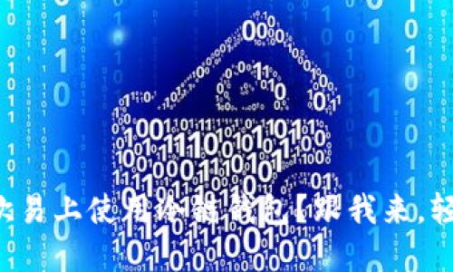 如何在欧易上使用冷链钱包？跟我来，轻松搞定！