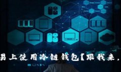 如何在欧易上使用冷链钱包？跟我来，轻松搞定