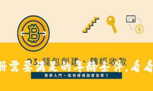 tpWallet注册需要满足的年龄条件，看看你是否符合！