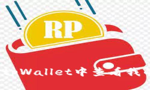 如何在tpWallet中查看我的资产？