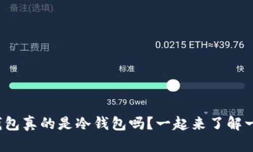 硬件钱包真的是冷钱包吗？一起来了解一下吧！
