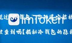 很久没听说过“冷钱包”，你知道它能被查到吗
