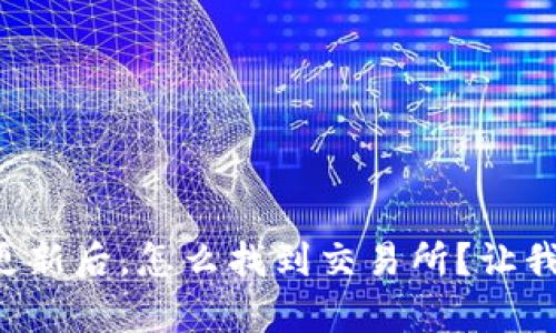 tpWallet更新后，怎么找到交易所？让我们聊聊吧！