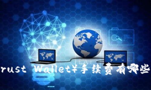 信任钱包（Trust Wallet）手续费有哪些？如何省钱？
