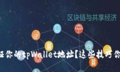 如何验证你的tpWallet地址？这些技巧你知道吗！